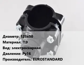 Седелка 125х50 ПЭ электросварная Ру16 EUROSTANDARD